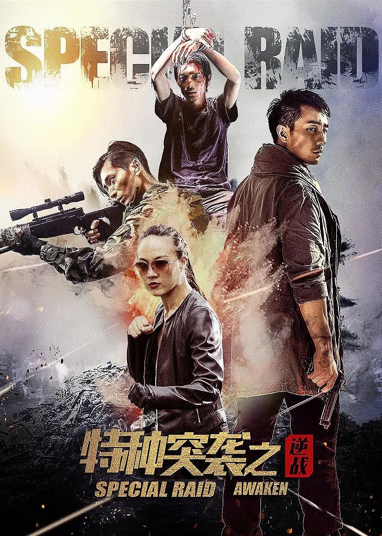 特种突袭之逆战