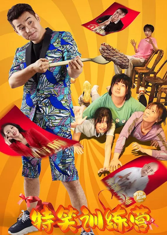 特笑训练营