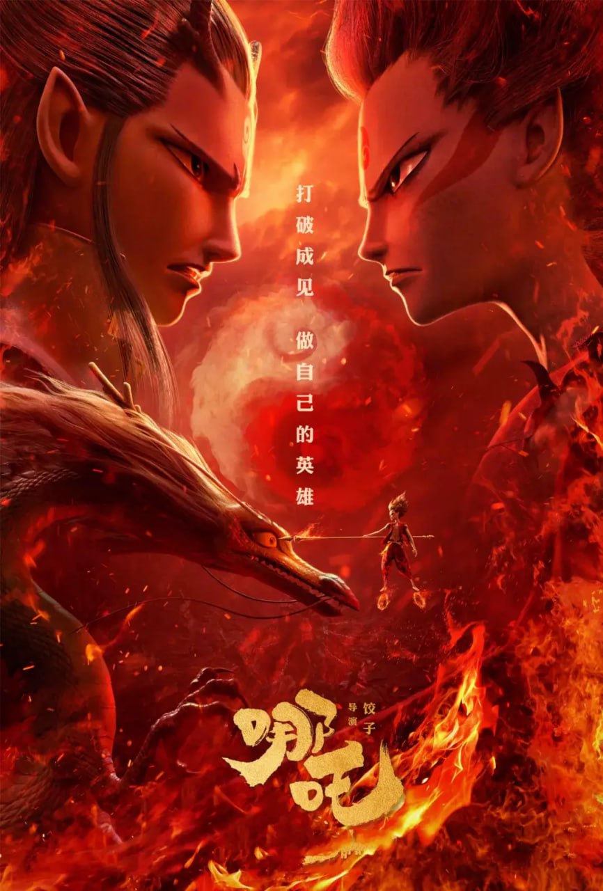 哪吒2:魔童闹海