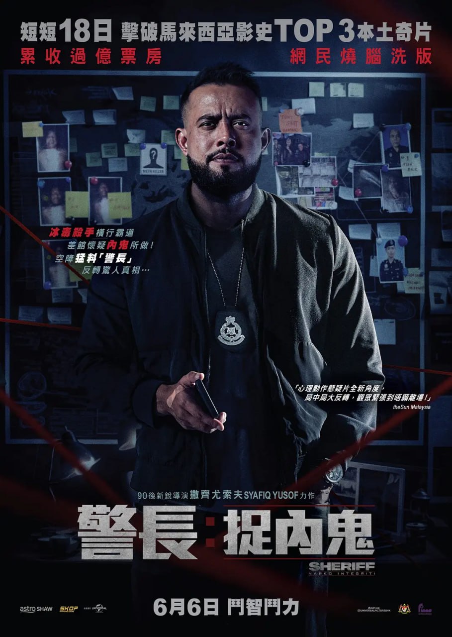 警长：廉政缉毒