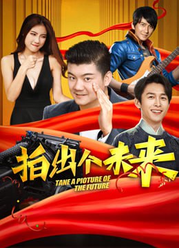 拍出个未来（2025）