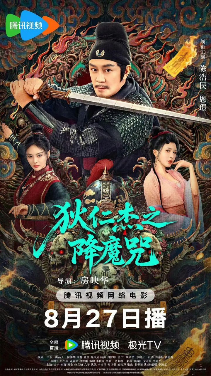 狄仁杰之降魔咒