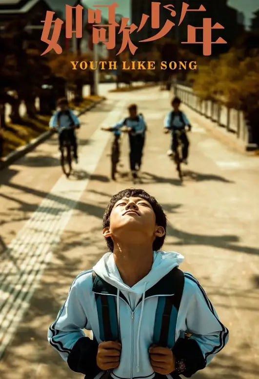 如歌少年