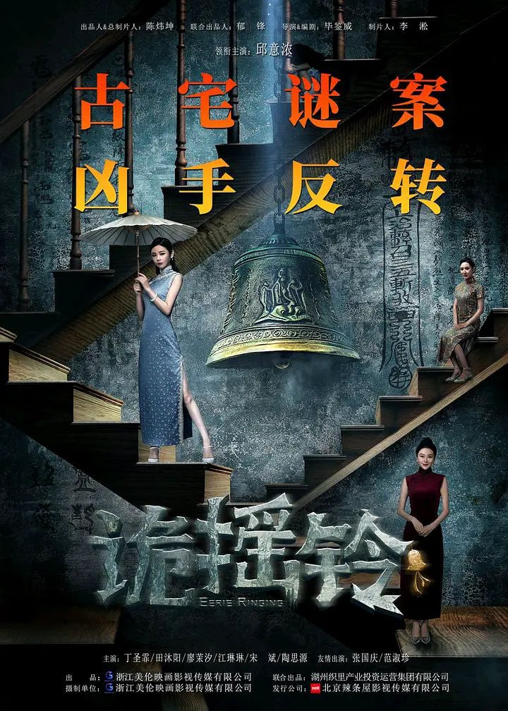 诡摇铃