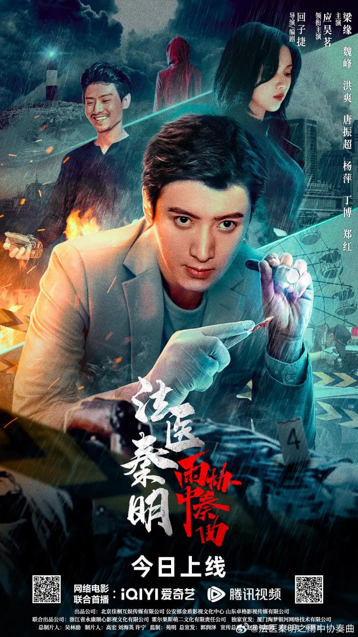法医秦明之雨中协奏曲